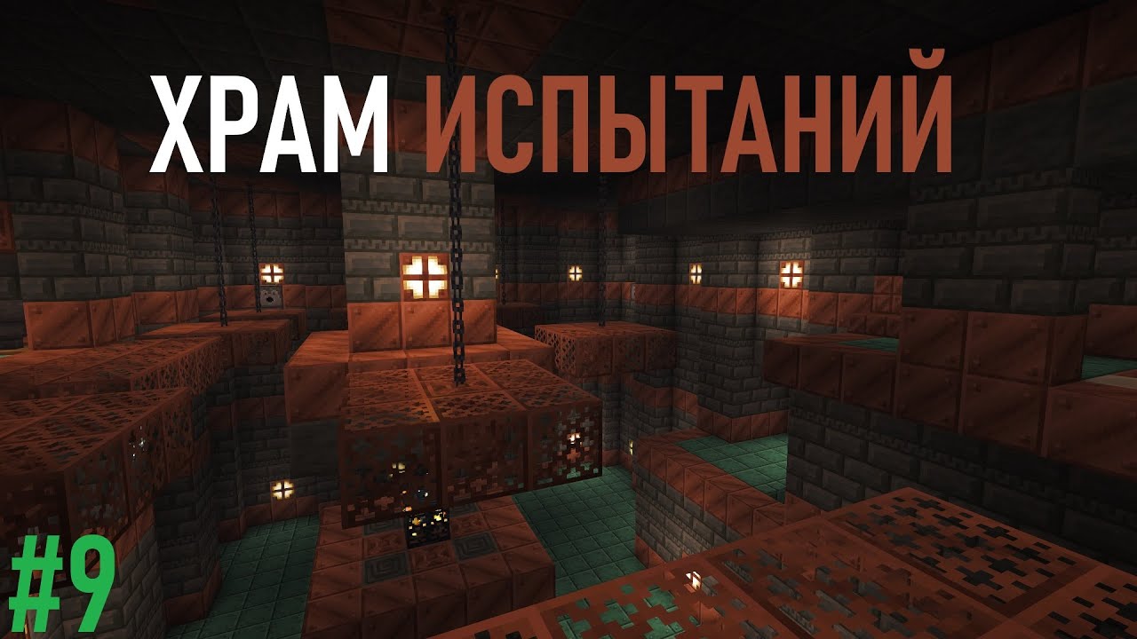 ХРАМ ИСПЫТАНИЙ | Minecraft | R0MANiK #9