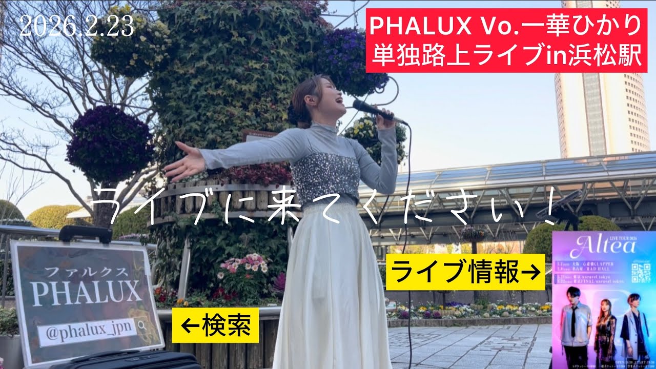 【PHALUX Vo.一華ひかり】路上ライブin浜松駅 2026.2.23