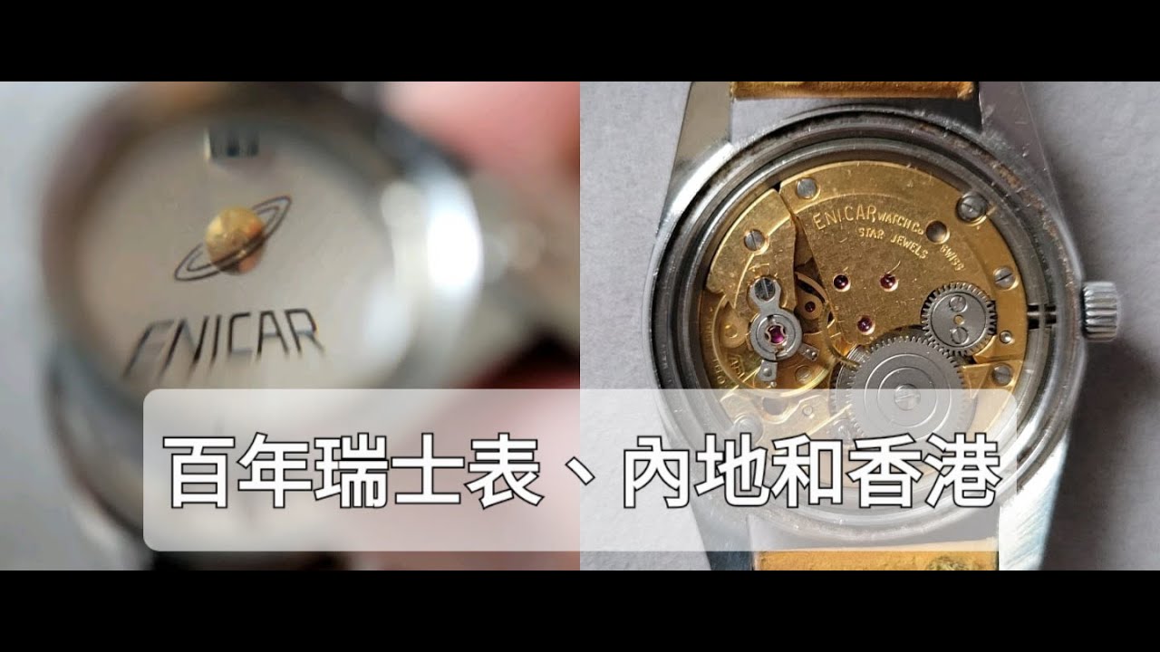【與勞力士同期】老瑞士品牌Enciar 英納格的輝煌歷史