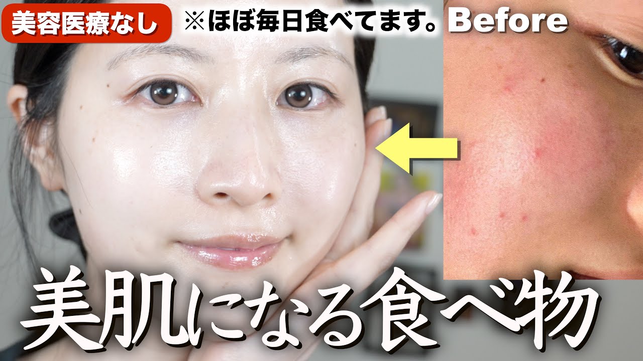 【美肌の食生活】肌綺麗な人が美肌の為に食べてる食品１０選【スーパーで買える】
