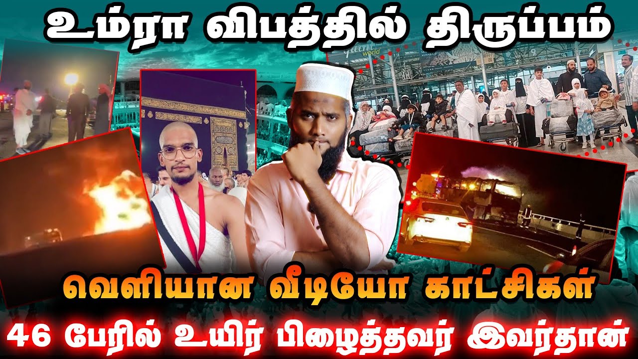 உம்ரா விபத்தில் திருப்பம் | வெளியான வீடியோ காட்சிகள் | உயிர் பிழைத்தவர் இவர்தான்