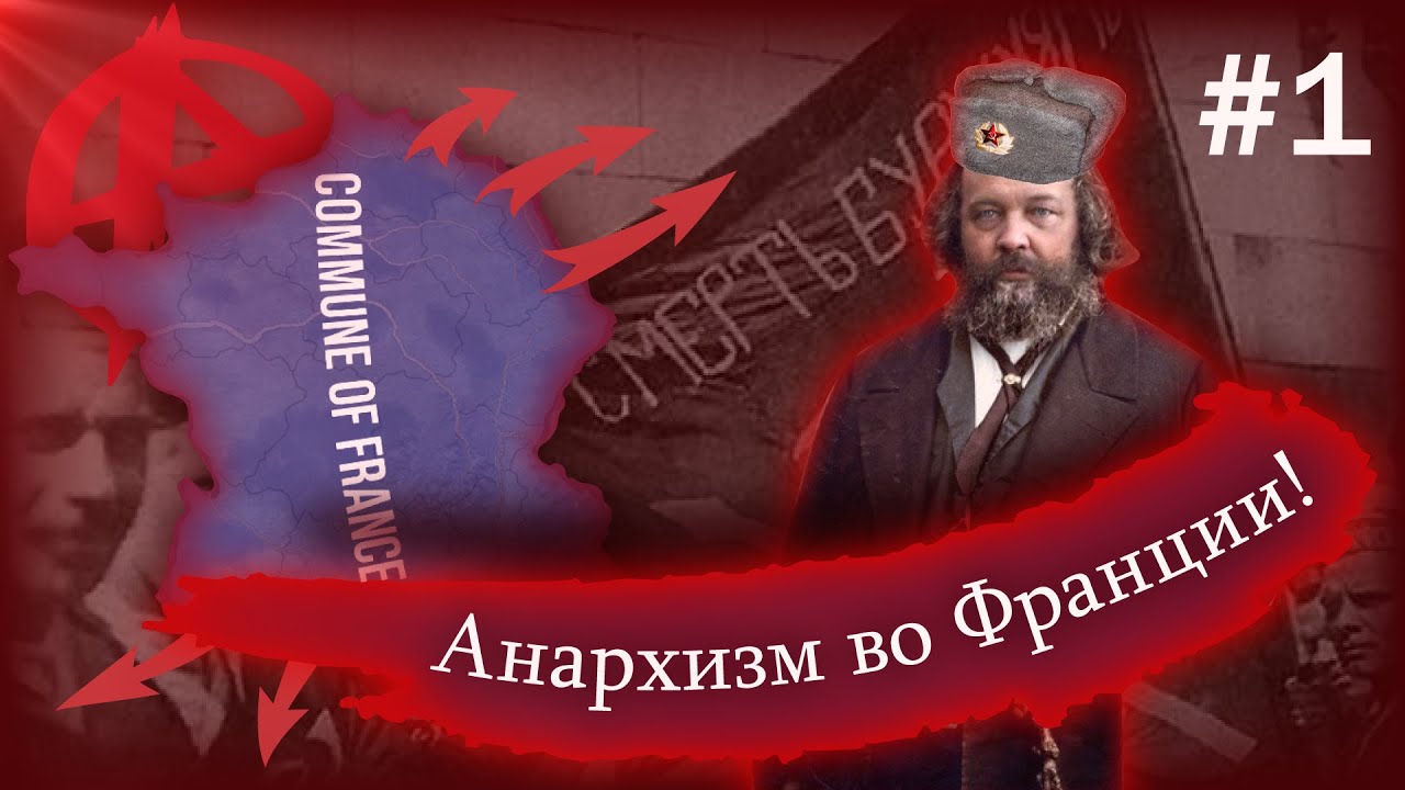 Анархия у власти! | коммунистическая Франция | 1 часть