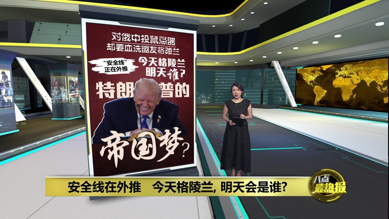 特朗普誓拿格陵兰   防中俄还是顺手圈地? | 八点最热报 13/01/2026