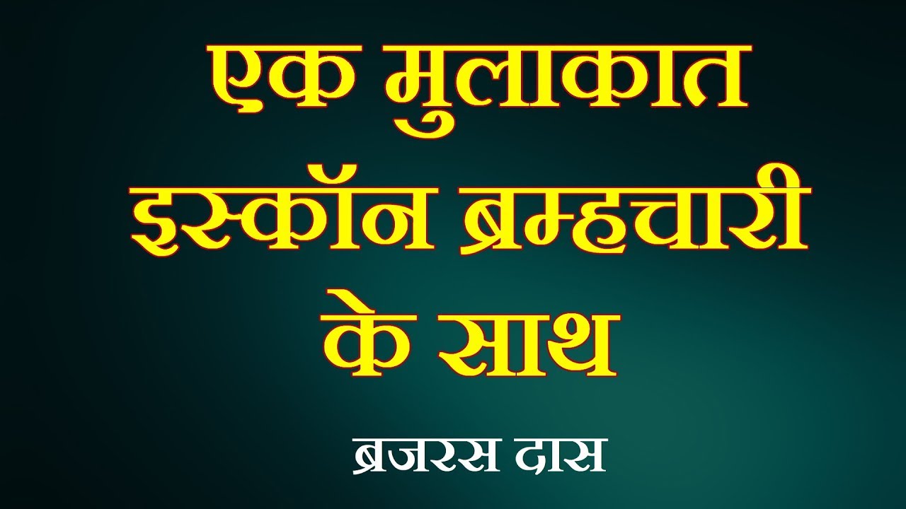 एक मुलाकात इस्कॉन ब्रम्चारी के साथ | Life of ISKCON Brahmachari