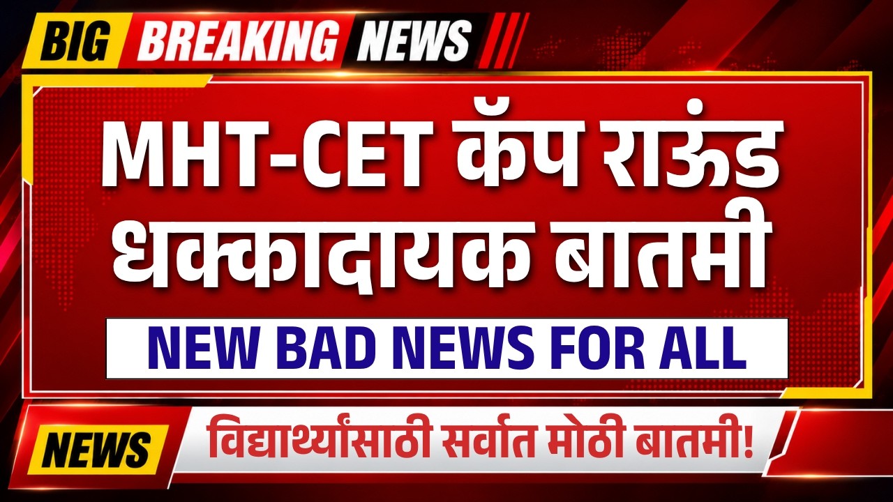 🔥MHT CET इंजिनिअरिंग Admission 2026 | Bad News For All Students! सर्व विद्यार्थ्यांसाठी मोठी बातमी!😱