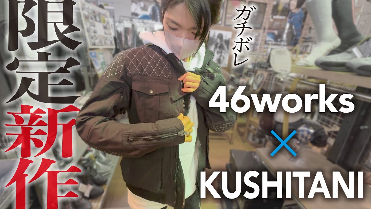 【クシタニ春夏新作】46worksとKushitaniの限定コラボバイクウェアがカッコよすぎたから買おうと思ったら…【46worksアーカナジャケット】