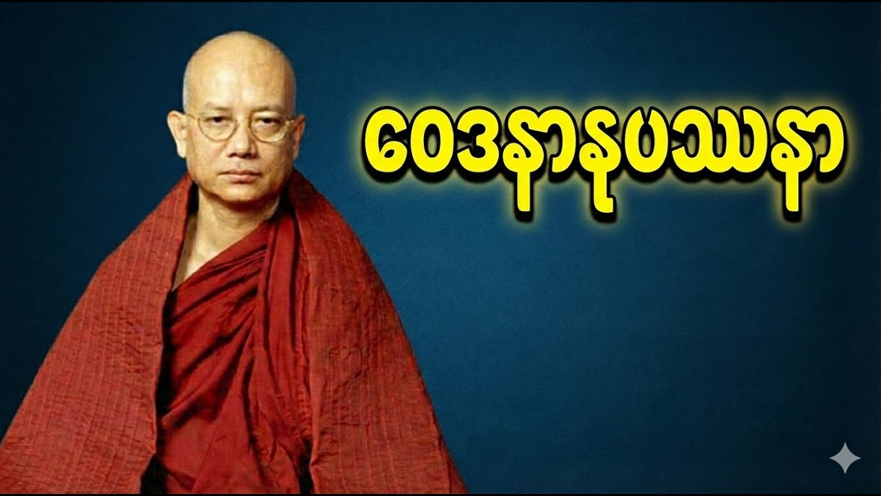 ဆရာတော်ဦးဇောတိက - ဝေဒနာနုပဿနာ (အသံကြည်)
