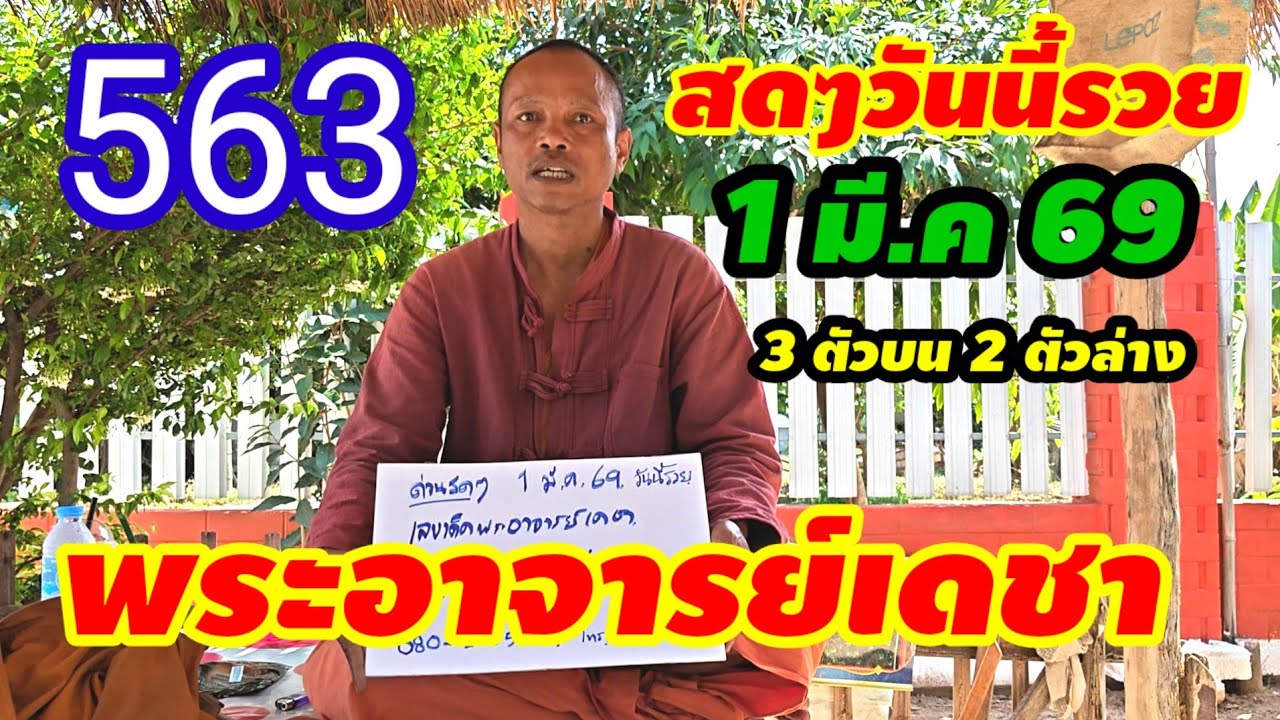 #563 สดๆวันนี้รวย(1 มี.ค 69)#พระอาจารย์เดชา ปล่อยด่วน3ตัวบน2ตัวล่างตรงๆ