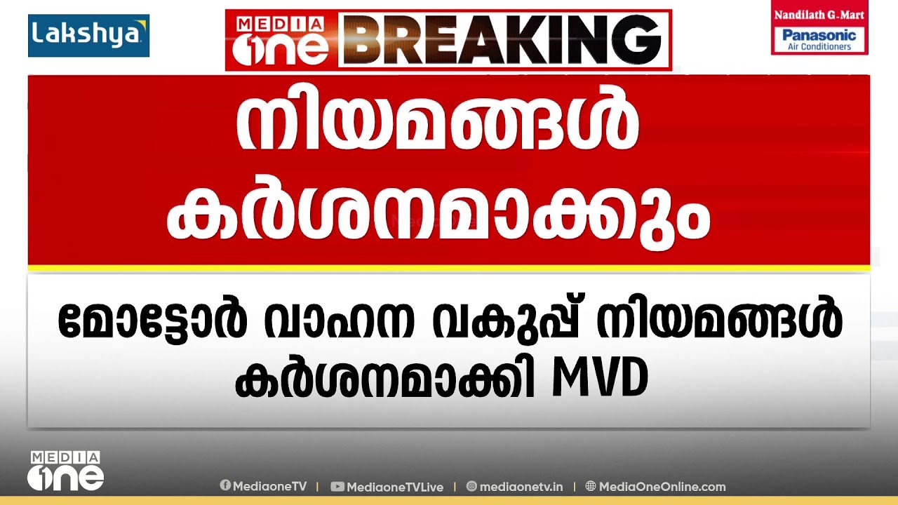 മോട്ടോർ വാഹന വകുപ്പ് നിയമങ്ങൾ കർശനമാക്കി MVD