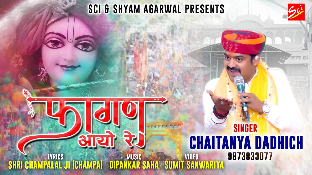 फागण आयो रे || FAGAN AYO RE || CHAITANYA DADHICH || FAGAN SHYAM BHAJAN