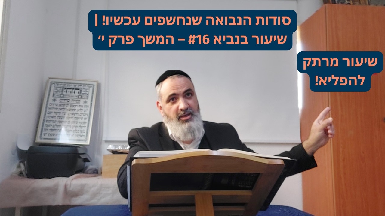 סודות הנבואה שנחשפים עכשיו! | שיעור בנביא #16 – המשך פרק י׳ | הרב אברהם ענף שליט״א
