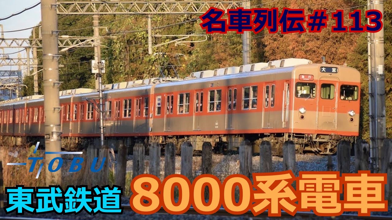 「名車列伝＃113」走る鉄道博物館！伝説の古参電車！東武8000系のお話「名列車で行こう＃113」