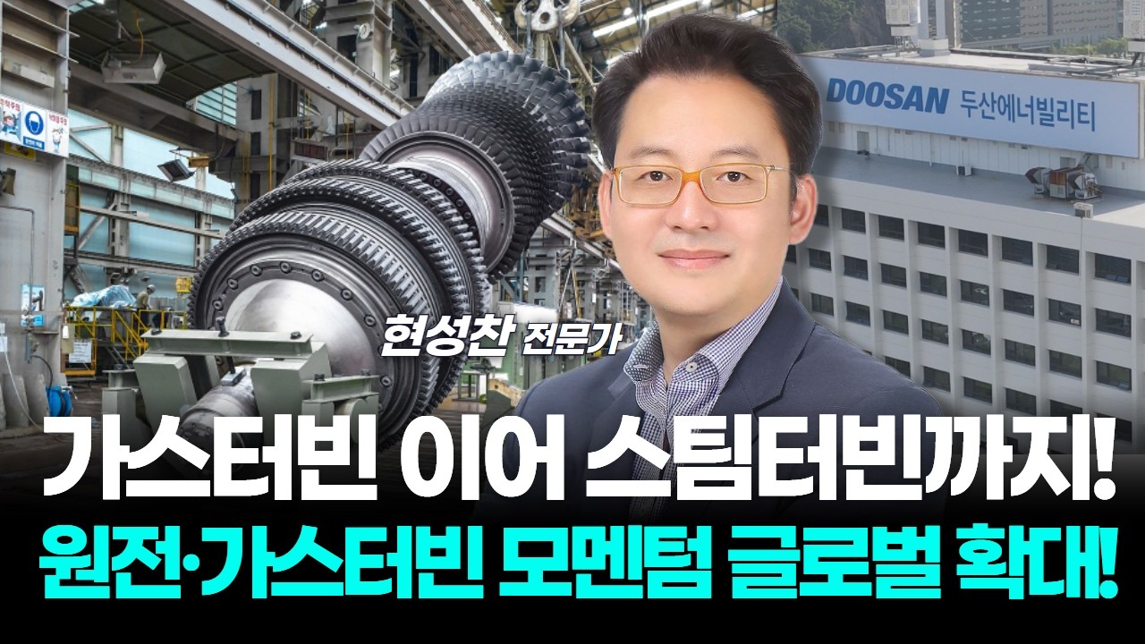 가스터빈 이어 스팀터빈까지!원전·가스터빈 모멘텀 글로벌 확대!