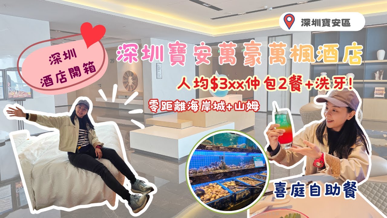【深圳酒店開箱】寶安萬豪萬楓酒店入住體驗｜喜庭海鮮自助餐｜零距離海岸城 山姆