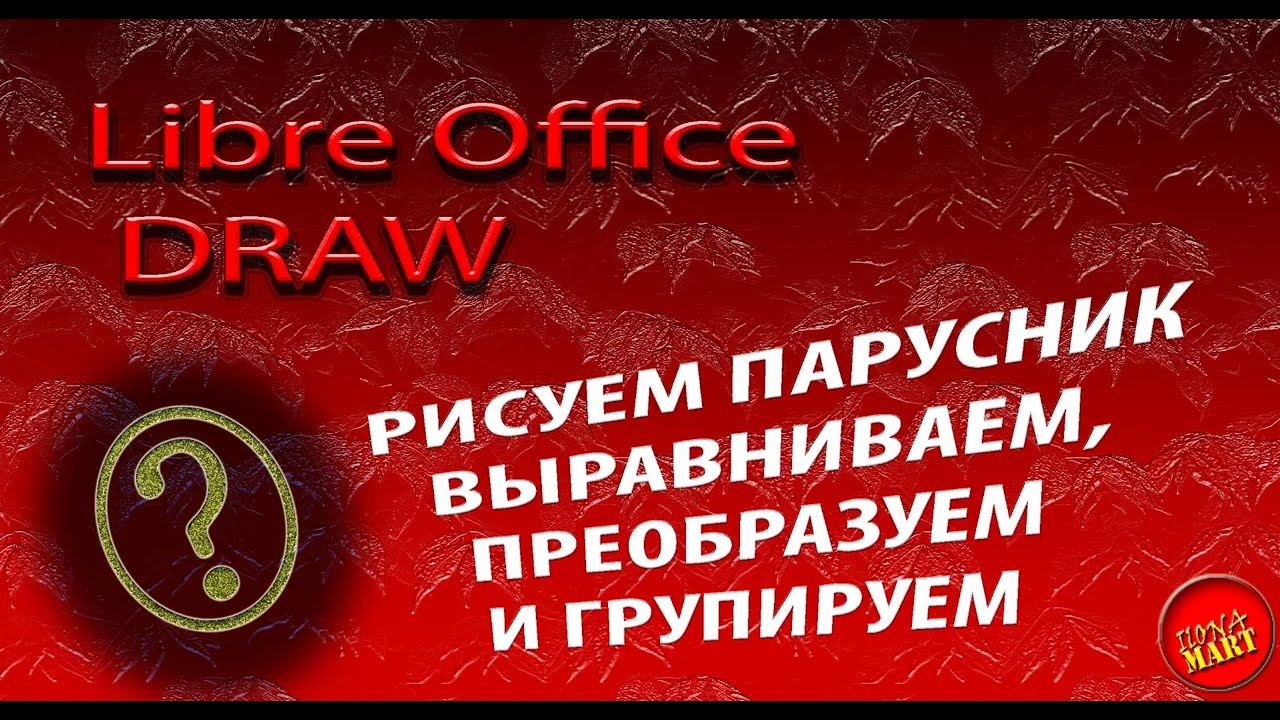 #LibreOfficeDraw. Рисуем парусник.