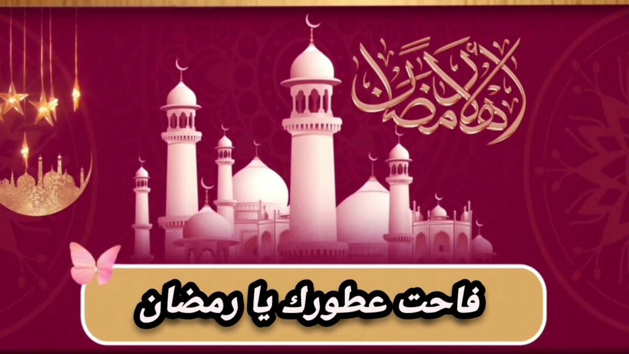 فاحت عطورك يا رمضان 