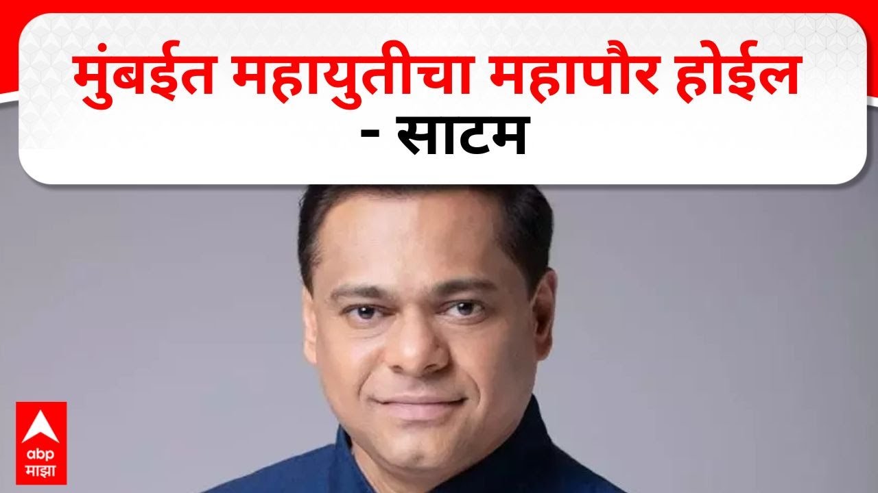 Ameet Satam on Mumbai Mayor : मुंबईत महायुतीचा महापौर होईल - साटम