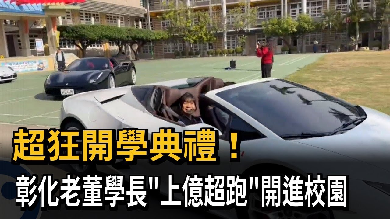 超狂開學典禮！ 彰化老董學長「上億超跑」開進校園－民視新聞
