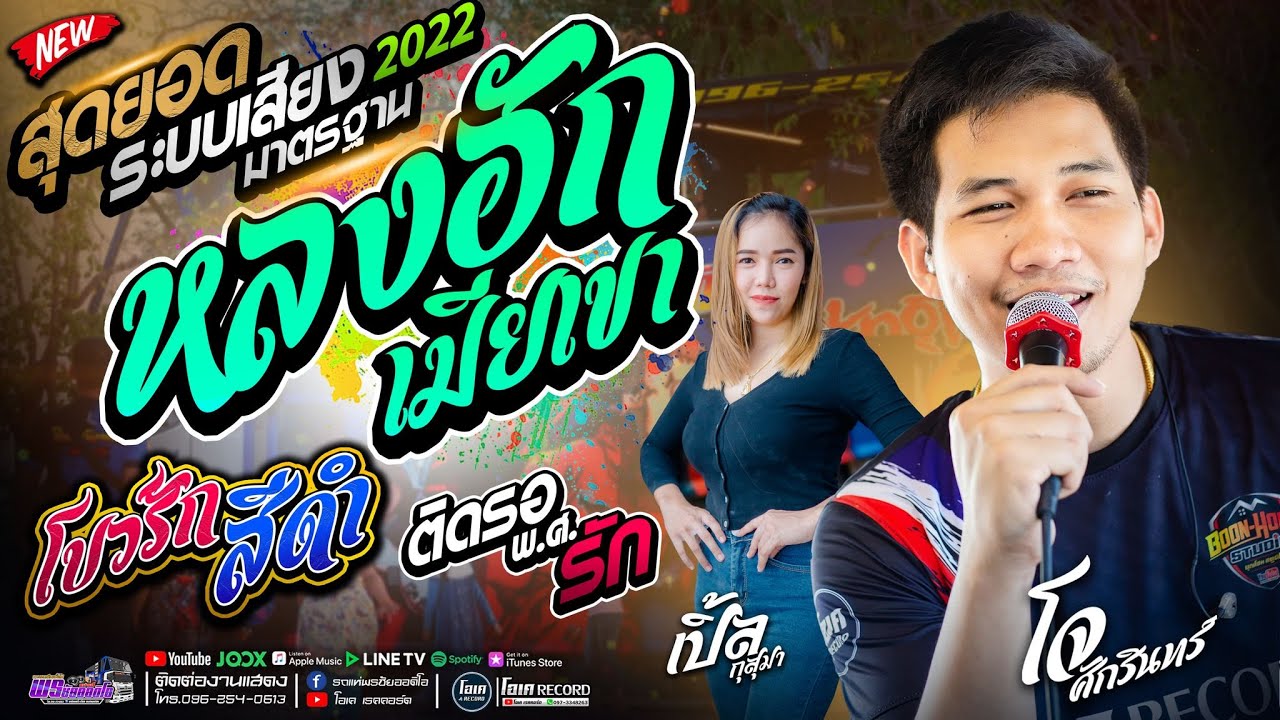 ระบบเสียงมาตรฐาน!! หลงมักเมียเขา+โบว์รักสีดำ+ติดรอ พ.ศ. รัก - เปิ้ลกุสุมา&โจศักรินทร์ 