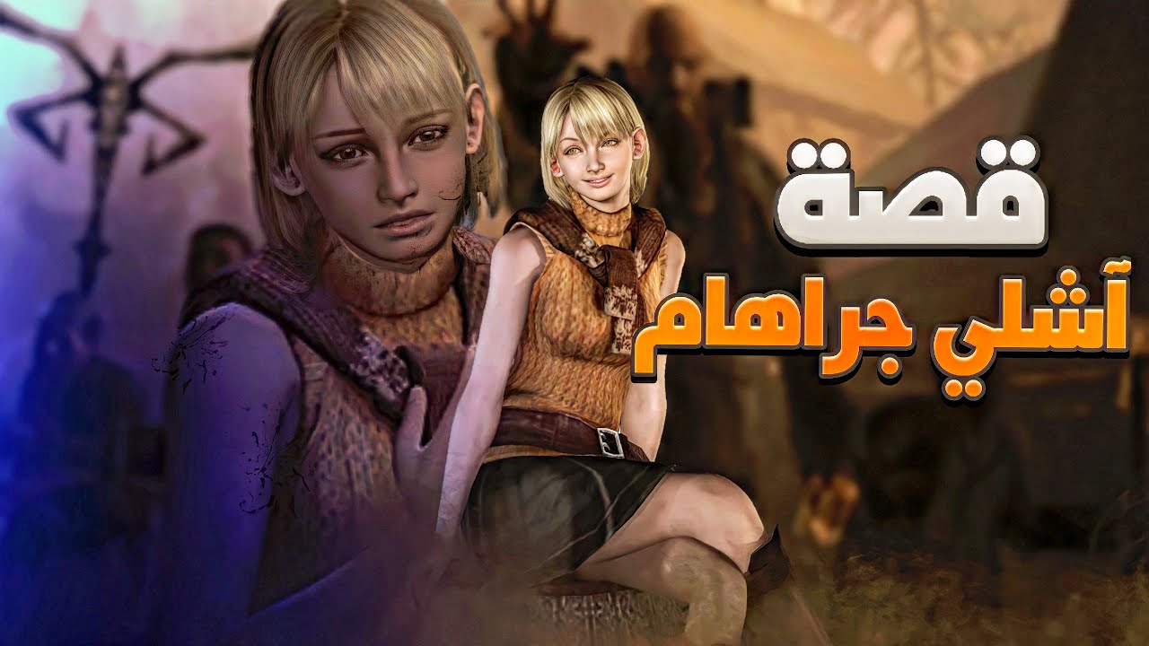قصة آشلي جراهام - بالتفصيل الكامل