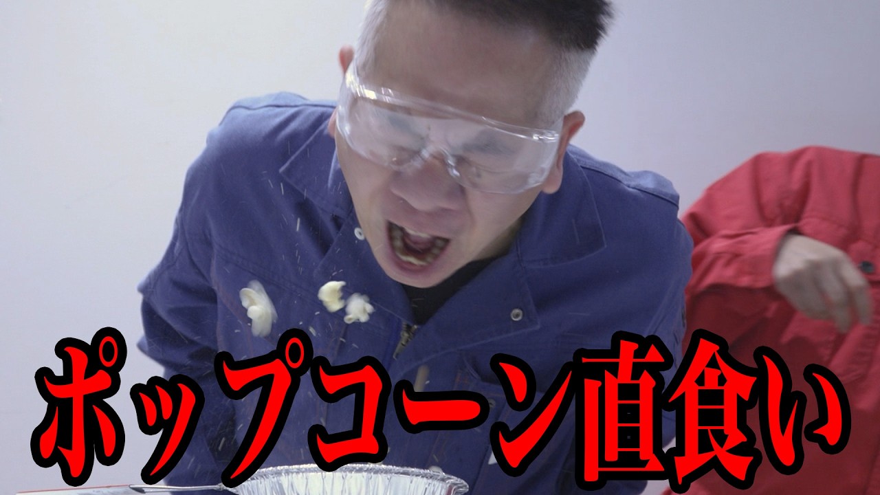 【FUJIWARA】 ポップコーン直食い対決