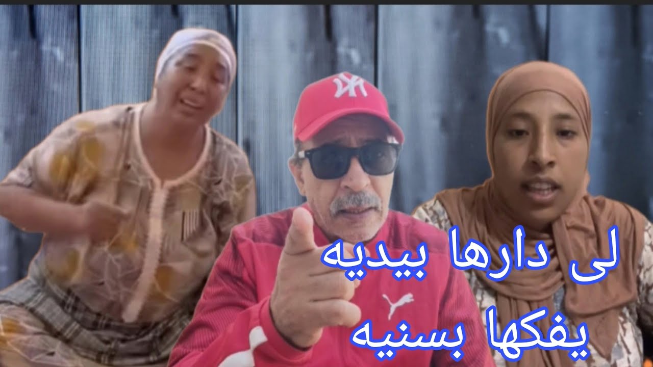 داكشي لى خاصو يتشاف ويتسمع جزء منو فهاذ الفيديو شوفو وسمعو وردو عليا الاخبار