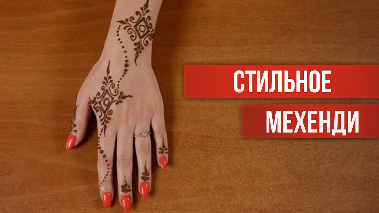 Стильное мехенди: рисуем на себе