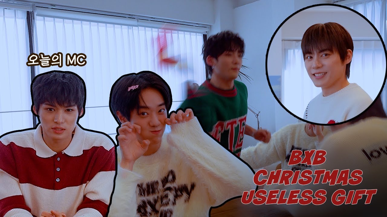 어렸을 때로 돌아간 것 같아요🍼ㅣBXB 쓸데없는 선물 게임🎅🏻