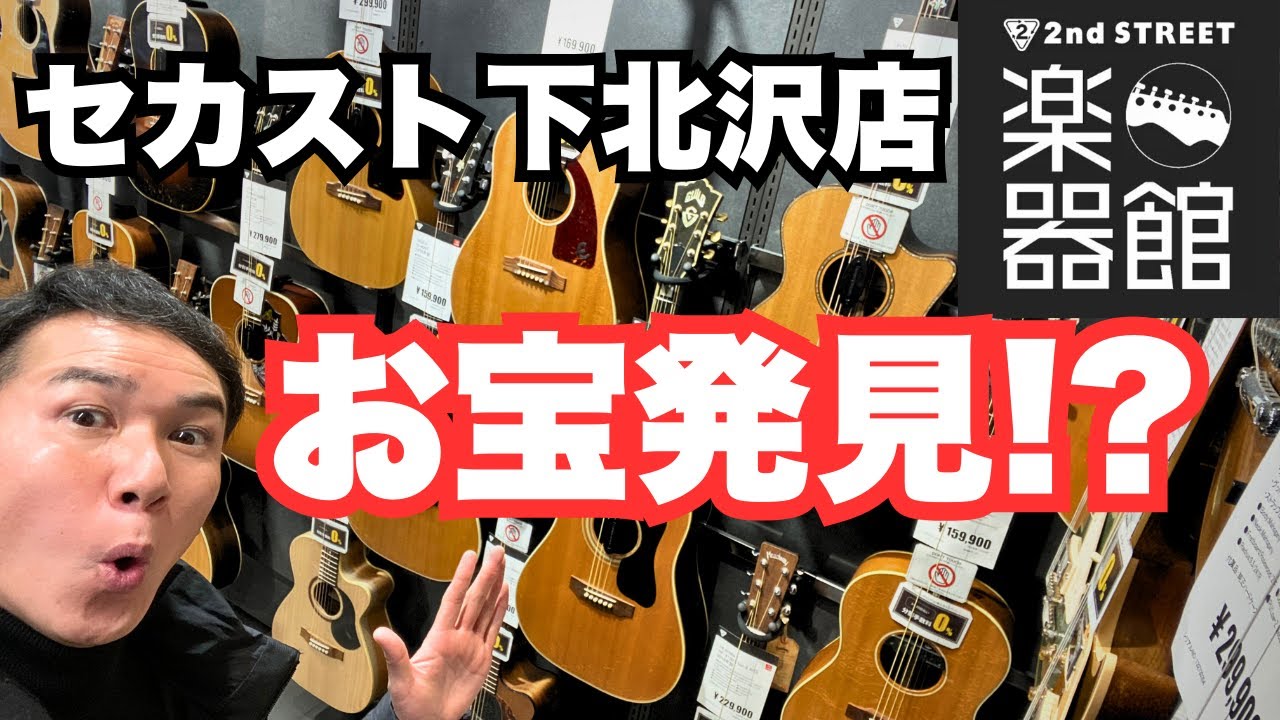 【セカスト下北沢 アコギ全紹介】掘り出し物を徹底チェック！（セカンドストリート楽器館 下北沢店）