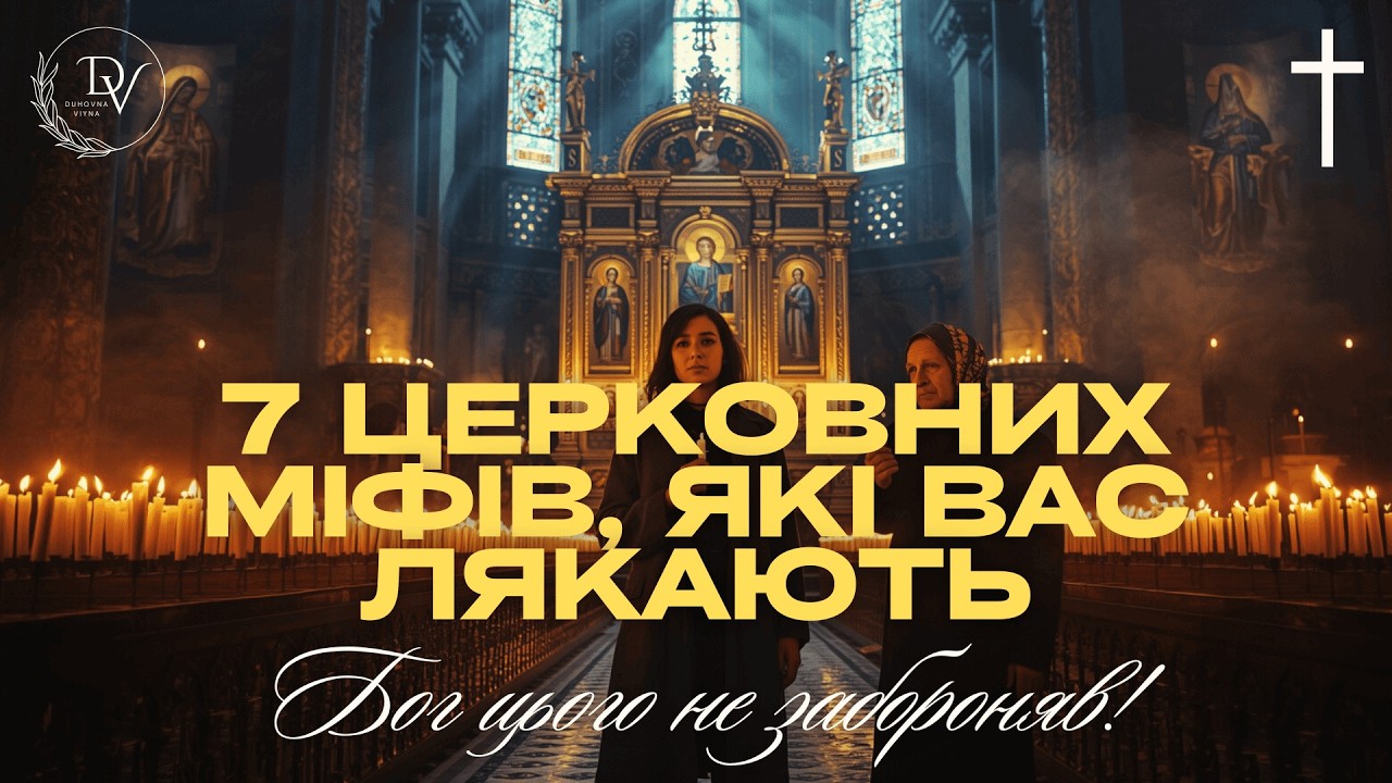 БОГ НЕ ПРО ЦЕ! 7 ЦЕРКОВНИХ ЗАБОРОН, ЯКІ НЕ МАЮТЬ НІЧОГО СПІЛЬНОГО З ВІРОЮ