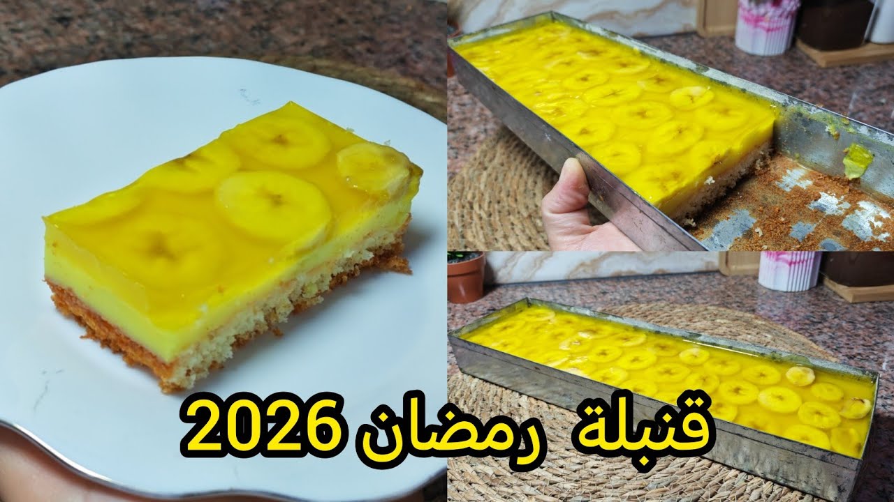 قنبلة رمضان 2026 💥تحلية الطبقات سهلة اقتصادية وراقية حضروها لسهراتكم الرمضانية