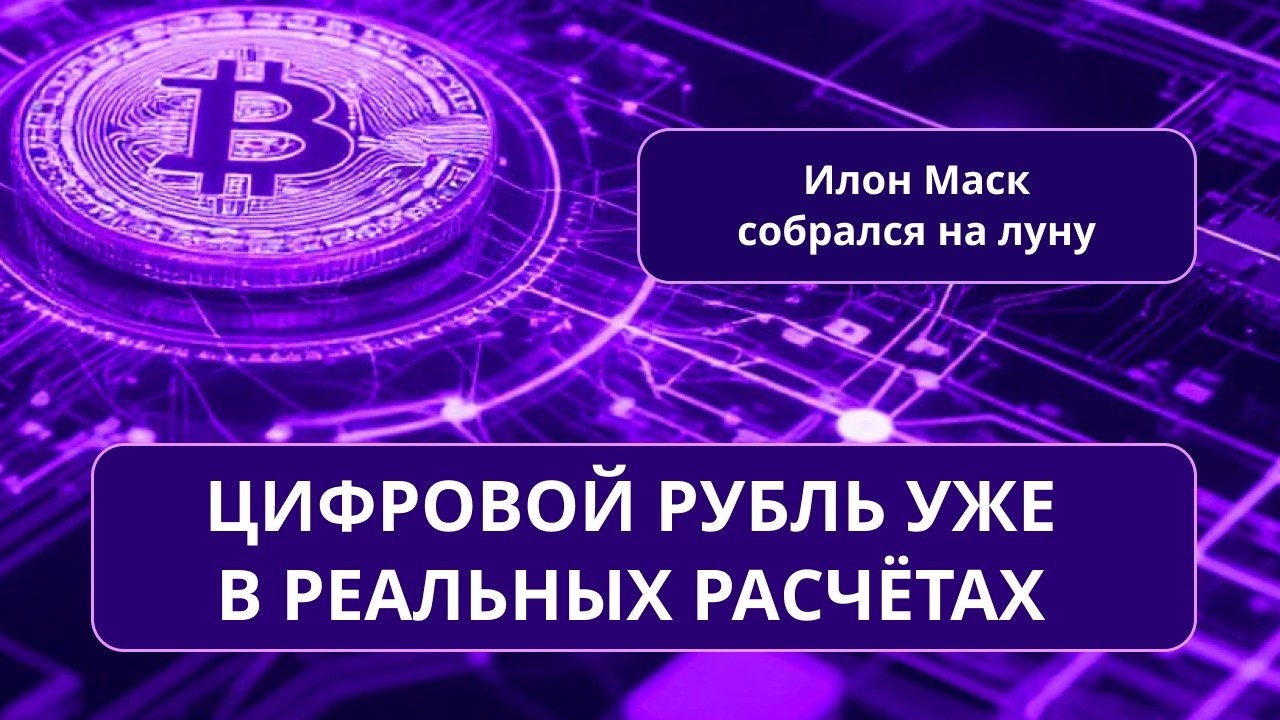 Биткоин будет падать ещё/Налоговые проблемы BitRiver/Цифровой рубль в России/Маск собирается на луну