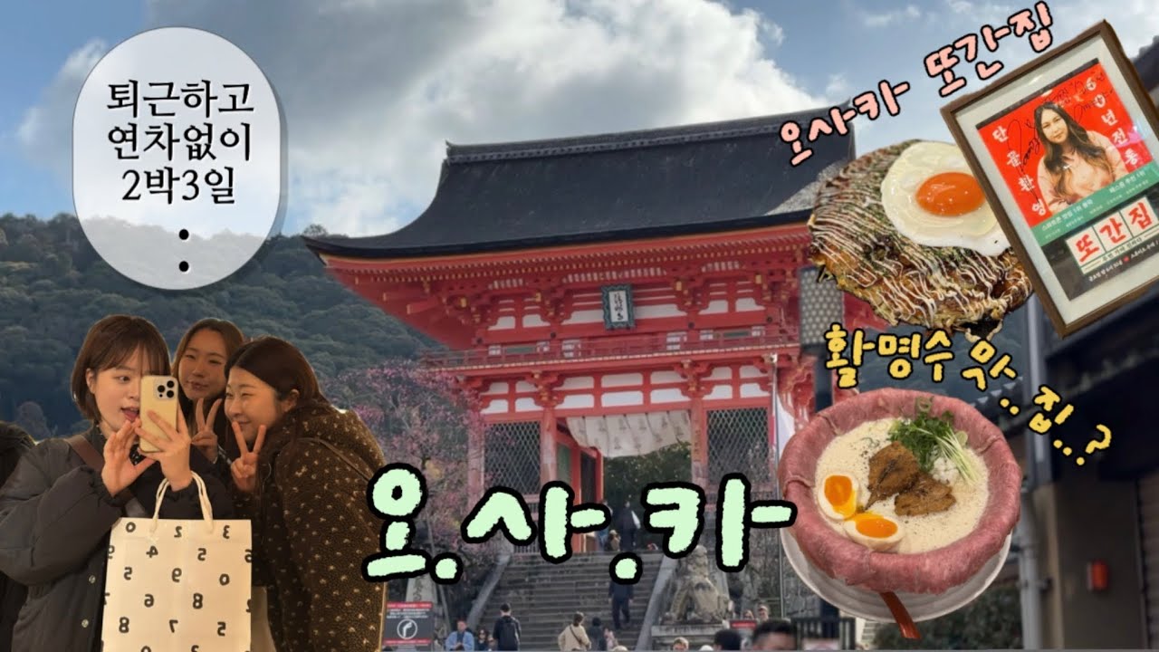회사선배랑 퇴근하고 오사카 2박3일🇯🇵 대세 맛집부터 갬성카페, 쇼핑까지✨J들의 여행은 이런 것이다🔥