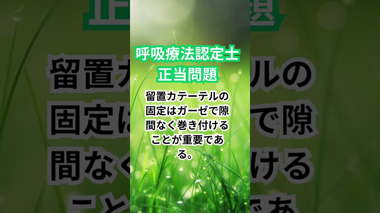 3学会合同呼吸療法認定士 正当問題【2025年度最新版】 