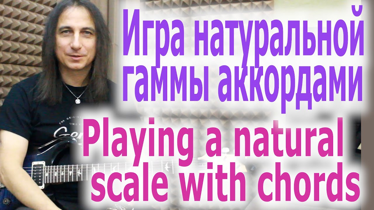 Игра натуральной гаммы аккордами/Playing a natural scale with chords