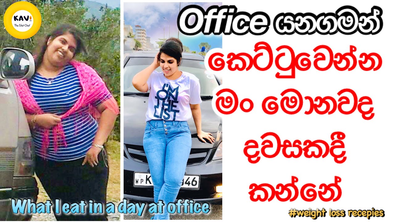 ඔෆිස් ගියාම බර අඩුකරගන්න මං දවසකදී කන්නේ මොනවද☺️| What I eat in a Day at office to loose 35kg