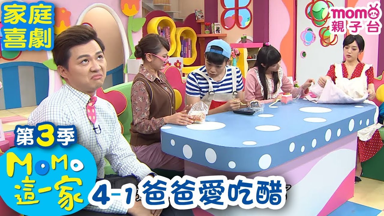 M O M O 這一家 S3【爸爸愛吃醋】第3季 第04集 單元1｜家庭校園喜劇｜趣味短劇｜兒童電視節目｜M O M O Family【親子台｜官方HD網路短版】momokids