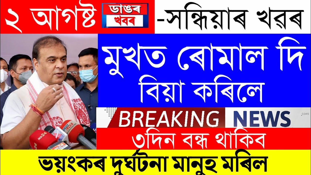 Assamese News Today | 2 August Assamese Big Breaking News/Assamese News/2 August Assam News/Assam&zwnj; N