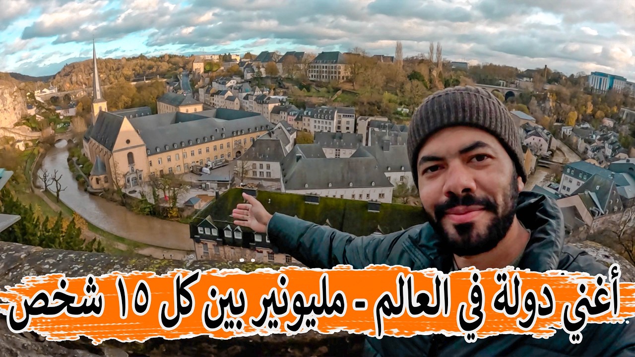 وصلت إلى أغنى دولة في العالم | بين كل 15 شخص يوجد مليونير
