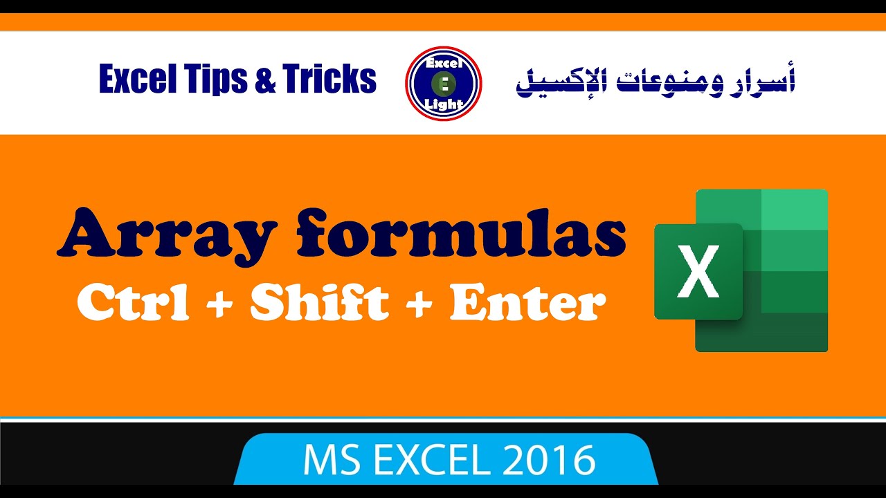 أسرار ومنوعات الاكسيل ـ 113 ـ استخدام طريقة الصفيف مع الصيغ Array formulas لتنفيذ المعادلات بأقل وقت