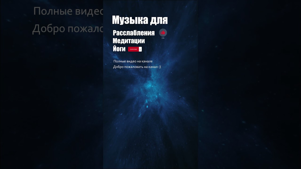 Музыка для расслабления\музыка для медитации #музыкадлямедитаций #релаксмузыка #relaxmusic