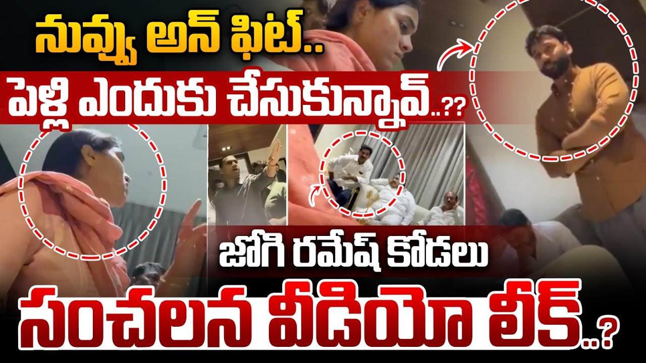 Jogi Ramesh Family Fight  Video Leak: పెళ్లి ఎందుకు చేసుకున్నావ్..?? | Jogi Rajiv | Wild Wolf Telugu
