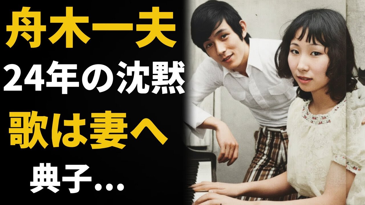 【舟木一夫】24年間誰にも言えなかった真実──ステージの歌は“妻ただ一人”への声なき手紙だった