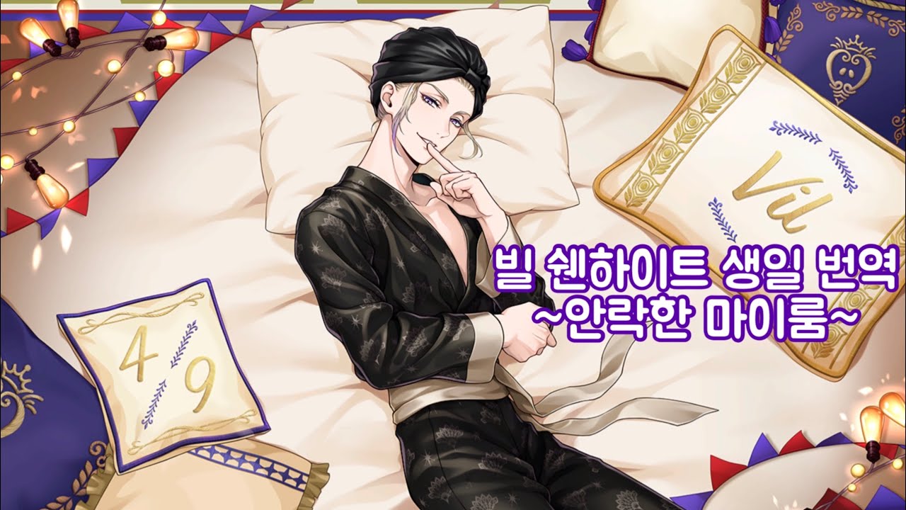 트위스테 빌 쉔하이트 생일 번역 - 안락한 마이룸