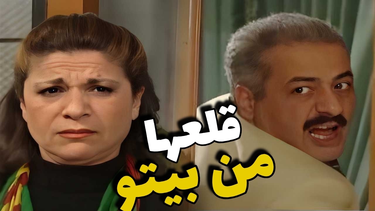 جميل قلّع ام محمود من بيتو ما يحب الوقااااحة!! بس الجارة طلعت اذكى منو👌
