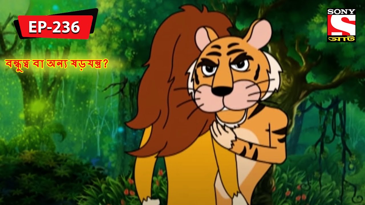বন্ধুত্ব বা অন্য ষড়যন্ত্র? | Panchotantrer Montro | Bangla Cartoon | Episode - 236