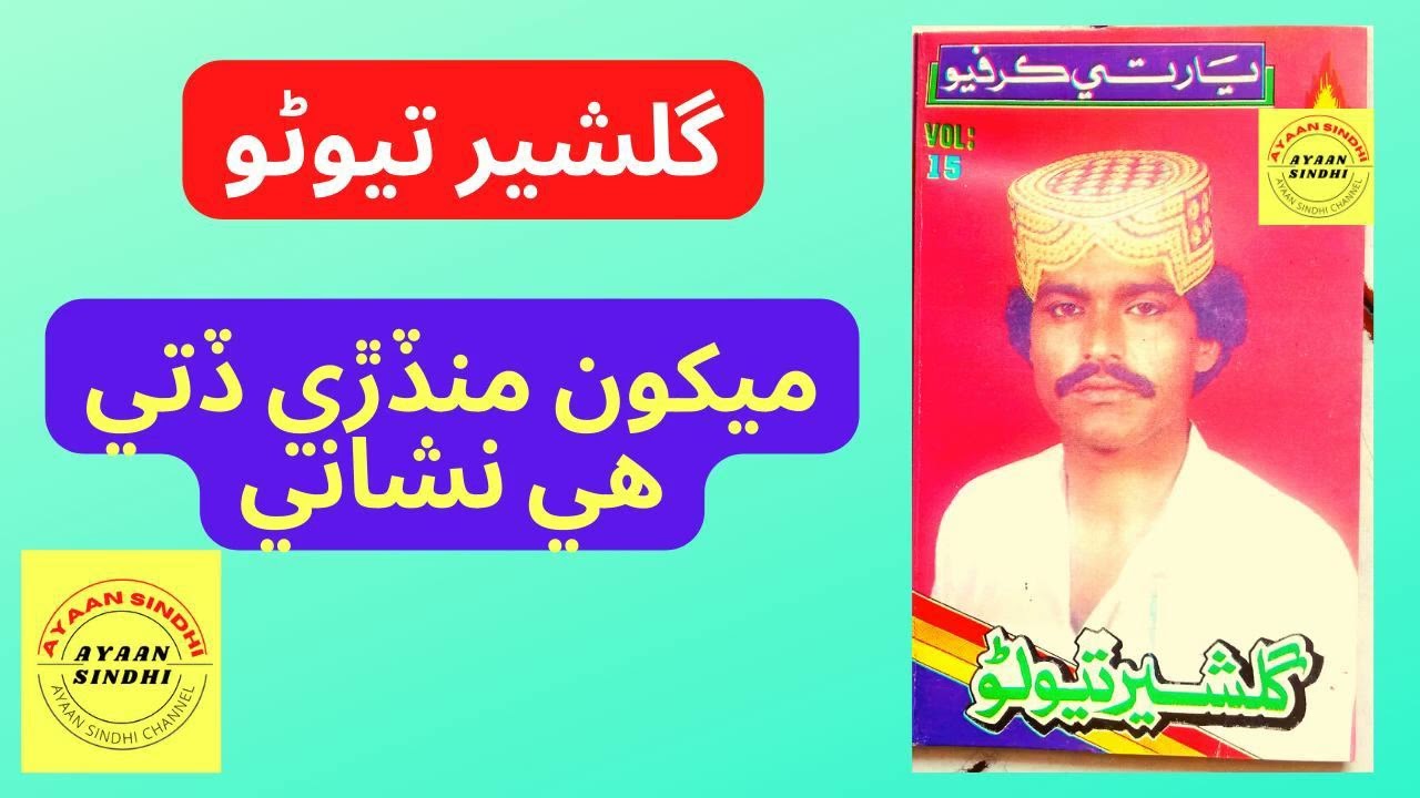 Menkon-Mundri-Diti-Hay-Nisani || Gulsher Tewno | Ayaan Sindhi Production ||