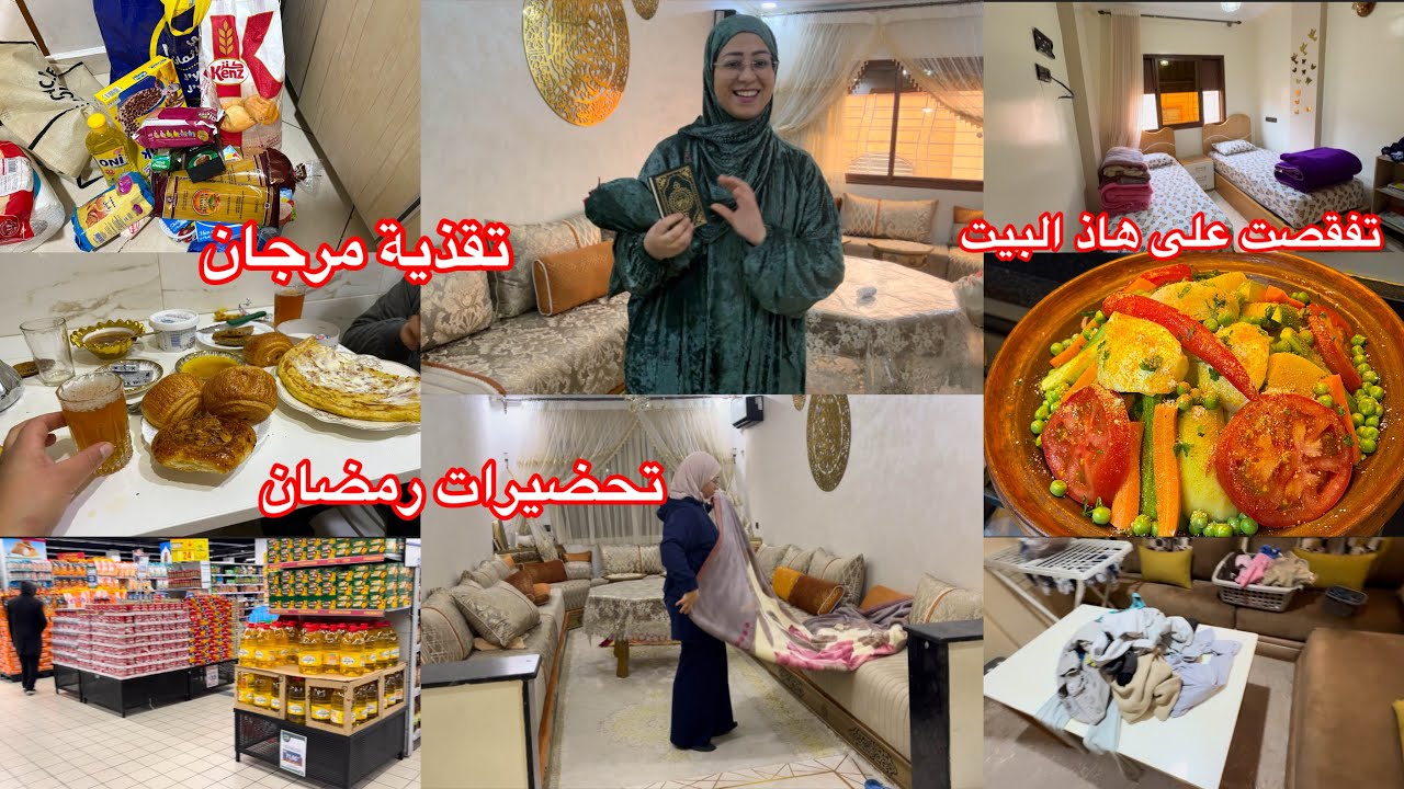 مشتريات رمضان كيف جاكوم هاذ زاز 😍تقذية مرجان 🛒ولادي ضاعوا في بيتهوم 😰روتين
