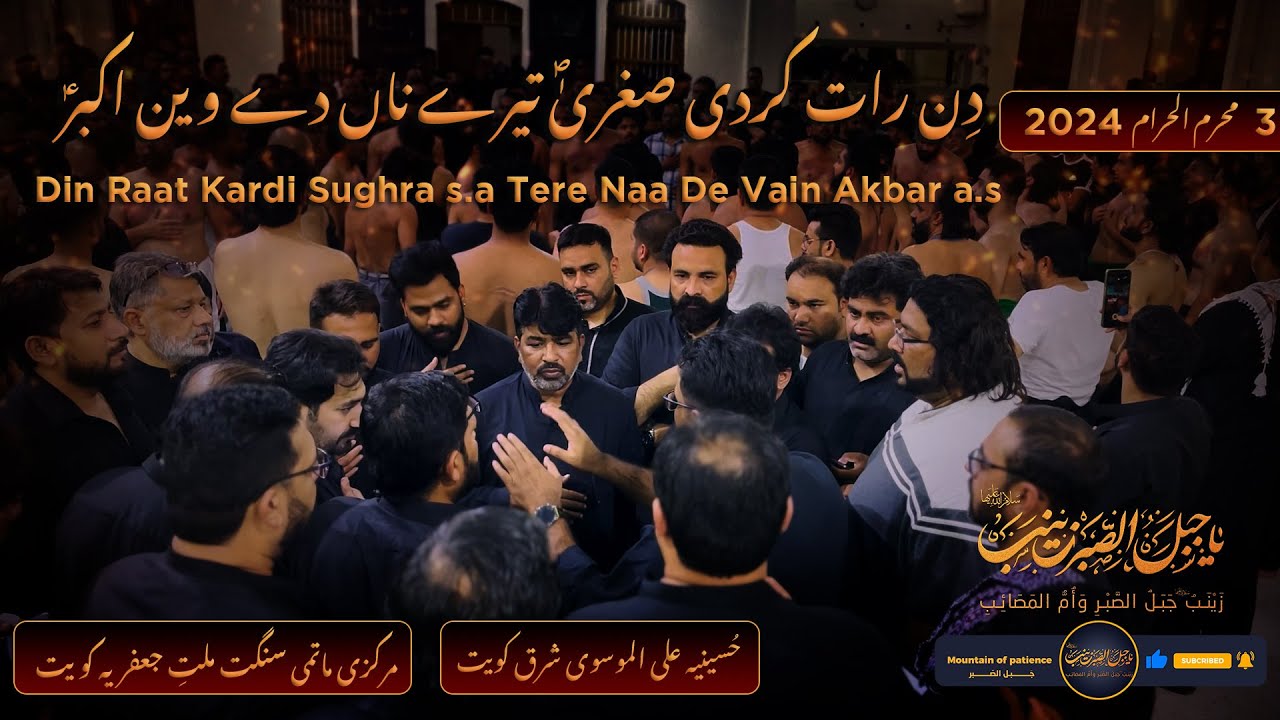 Din Raat Kardi Sughra s.a | 3 muharram 2024 Kuwait | Markazi Matmi Sangat Milat-e-Jaffria Kuwait