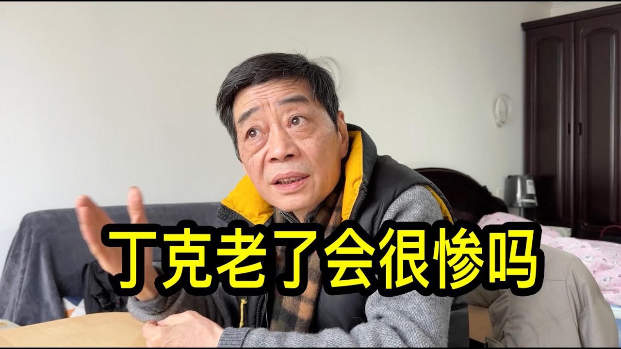 丁克老了會很慘嗎？上海的賀大哥說沒有完美的人生